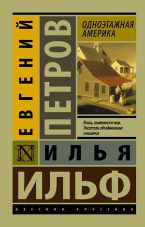 Odnoetazhnaja Amerika