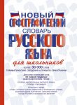 Novyj orfograficheskij slovar russkogo jazyka dlja shkolnikov