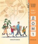 DOM 1 - Pitkää venäjää alakouluun. Harjoituskirja