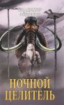 Ночной целитель