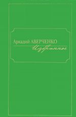 Arkadij Averchenko. Izbrannoe