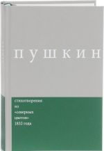 А. С. Пушкин. Сочинения. Комментированное издание