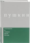 А. С. Пушкин. Сочинения. Комментированное издание