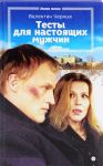 Testy dlja nastojaschikh muzhchin