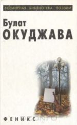 Bulat Okudzhava. Izbrannoe