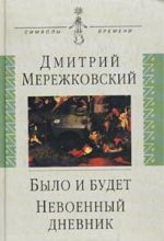 Bylo i budet. Dnevnik. 1910-1914. Nevoennyj dnevnik. 1914-1916
