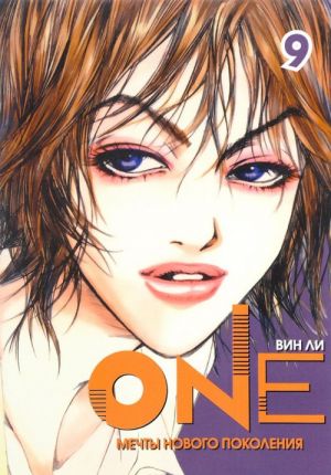 One. Мечты нового поколения. Том 9