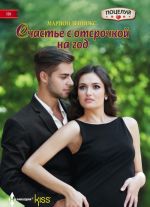 Счастье с отсрочкой на год