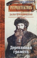 Деревянная грамота