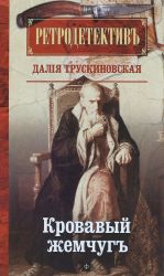 Кровавый жемчуг