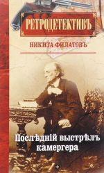 Последний выстрел камергера