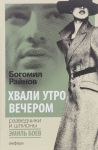 Khvali utro vecherom