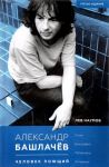 Aleksandr Bashlachev. Chelovek pojuschij