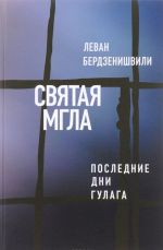 Святая мгла. Последние дни ГУЛАГа