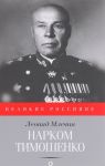 Narkom Timoshenko. Nakanune velikoj vojny