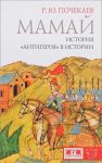 Mamaj. Istorija "antigeroja" v istorii