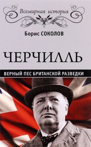 Cherchill. Vernyj pes britanskoj korony