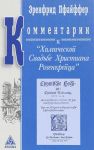 Kommentarii k "Khimicheskoj Svadbe Khristiana Rozenkrejtsa": vosem lektsij Erenfrida Pfajfera, prochitannykh na ferme "Trifold" v Spring-Velli s janvarja po maj 1947 goda