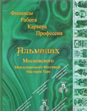 Almanakh Moskovskogo Mezhdunarodnogo Festivalja Masterov Taro. Finansy. Rabota. Karera. Professija