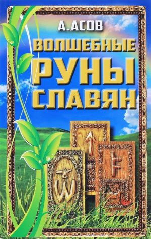 Волшебные руны славян