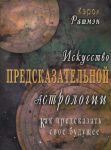 Искусство предсказательной астрологии. Как предсказать свое будущее
