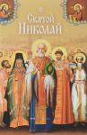 Svjatoj Nikolaj. Svjatye ugodniki Bozhii Nikolaja. Sbornik