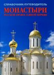Монастыри русской православной церкви. Справочник-путеводитель