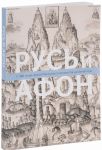Rus i Afon. K 1000-letiju prisutstvija russkogo monashestva na Svjatoj gore