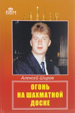 Ogon na shakhmatnoj doske
