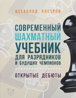 Sovremennyj shakhmatnyj uchebnik dlja razrjadnikov i buduschikh chempionov