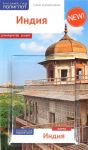 Indija. Putevoditel s mini-razgovornikom (+ karta)