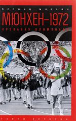 Mjunkhen - 1972. Krovavaja Olimpiada
