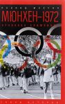 Mjunkhen - 1972. Krovavaja Olimpiada