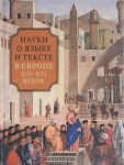 Науки о языке и тексте в Европе XIV-XVI веков