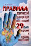 Pravila prakticheskoj transkriptsii imen i nazvanij s 29 zapadnykh i vostochnykh jazykov na russkij i s russkogo jazyka na anglijskij