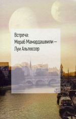 Встреча. Мераб Мамардашвили - Луи Альтюссер