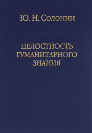 Целостность гуманитарного знания