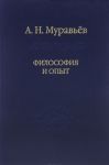 Filosofija i opyt. Ocherki istorii filosofii i kultury
