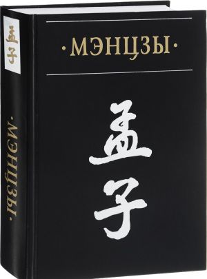 Мэнцзы в новом переводе с классическими комментариями Чжао Ци и Чжу Си