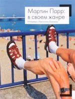 Martin Parr. V svoem zhanre. Intervju s Kventinom Bazhakom