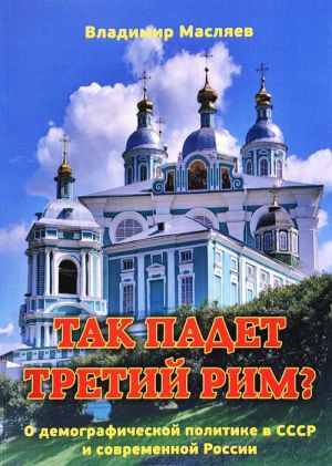 Так падет третий Рим? О демографической политике в СССР и современной России