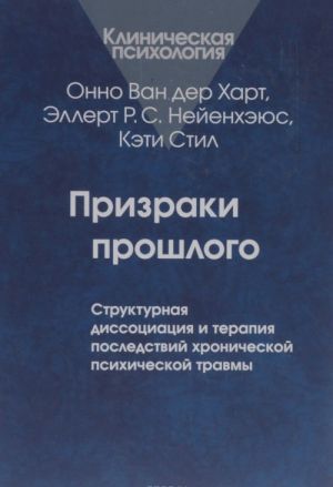 Prizraki proshlogo. Strukturnaja dissotsiatsija i terapija posledstvij khronicheskoj psikhicheskoj travmy