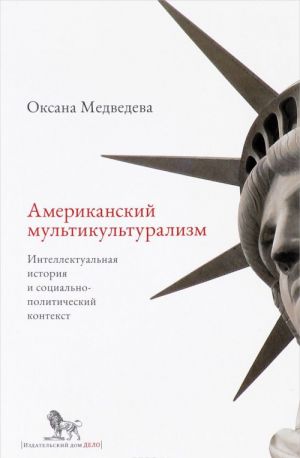 Amerikanskij multikulturalizm. Intellektualnaja istorija i sotsialno-politicheskij kontekst
