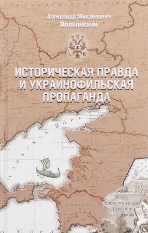 Istoricheskaja pravda i ukrainofilskaja propaganda