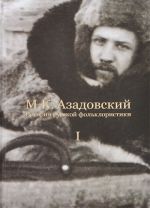 Istorija russkoj folkloristiki. V 2 tomakh. Tom 1