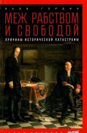 Mezh rabstvom i svobodoj. Prichiny istoricheskoj katastrofy