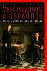 Mezh rabstvom i svobodoj. Prichiny istoricheskoj katastrofy
