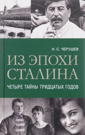 Iz epokhi Stalina. Chetyre tajny tridtsatykh godov