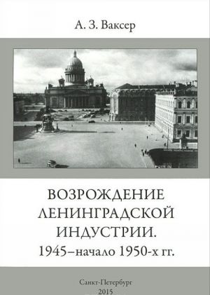 Vozrozhdenie Leningradskoj industrii. 1945 - nachalo 1950-kh gg.