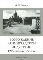 Vozrozhdenie Leningradskoj industrii. 1945 - nachalo 1950-kh gg.